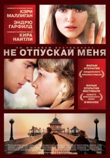 Фильм Не отпускай меня 2010 года смотреть онлайн
