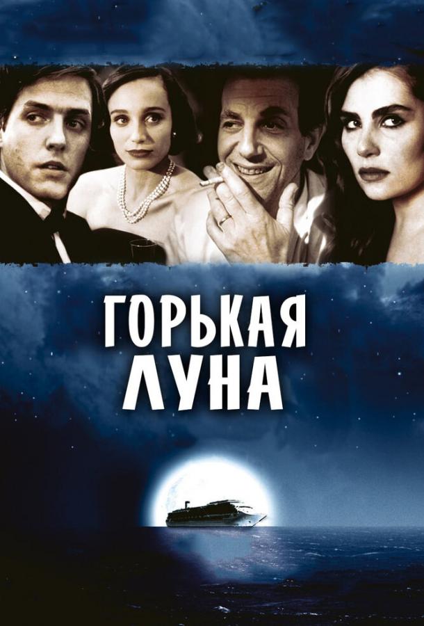 Фильм Горькая луна (1992) смотреть онлайн