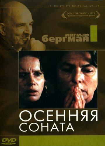 Фильм Осенняя соната (1978) смотреть онлайн
